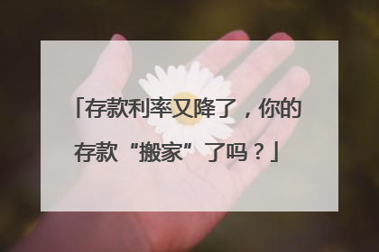 存款利率又降了，你的存款“搬家”了吗？
